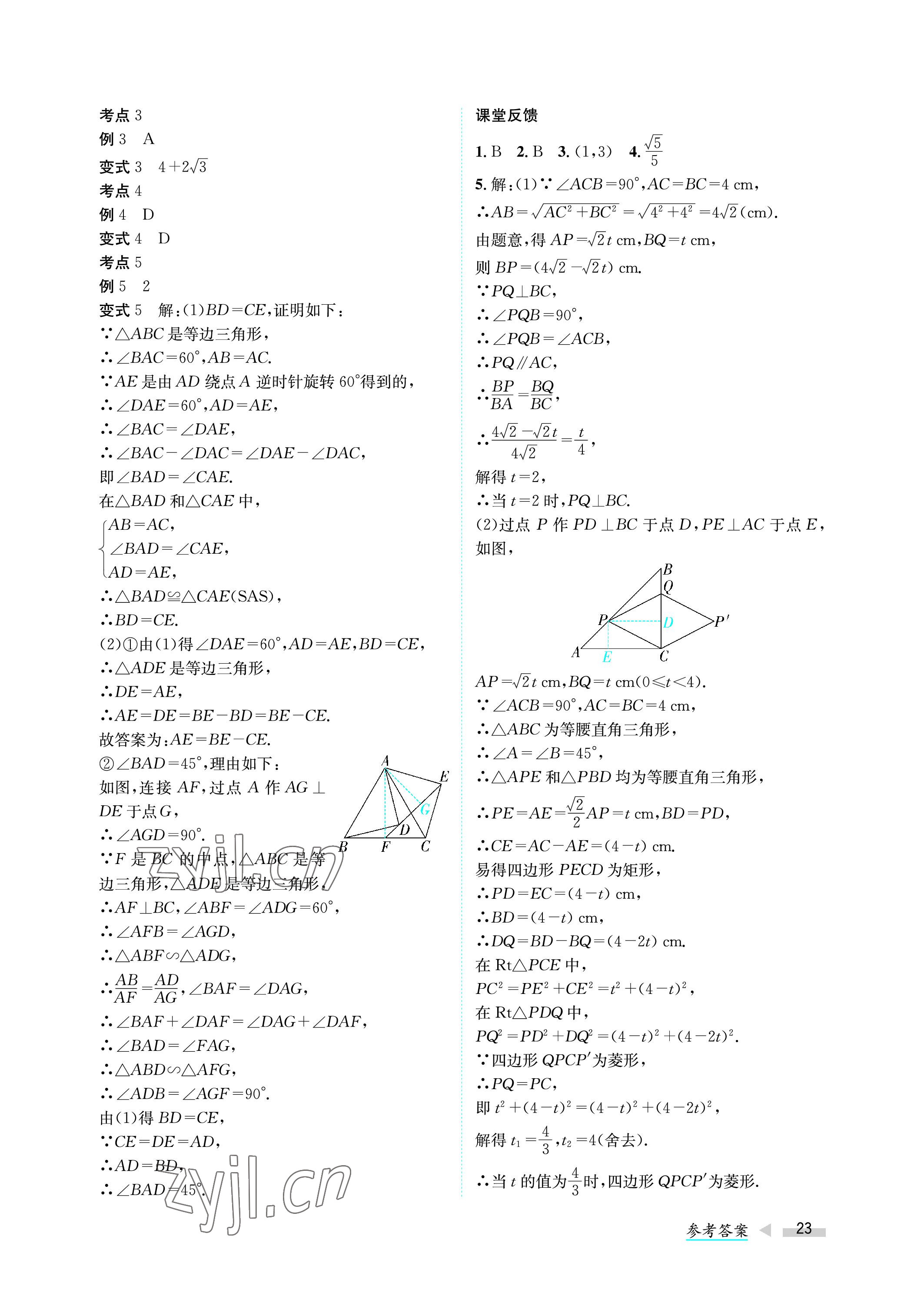 2023年第一學(xué)堂中考總復(fù)習(xí)數(shù)學(xué) 參考答案第23頁