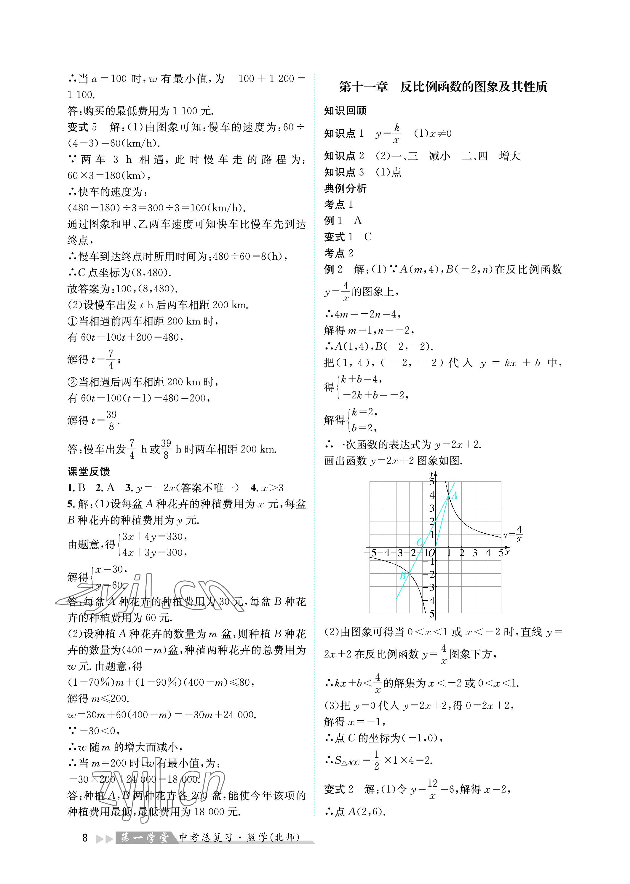 2023年第一學(xué)堂中考總復(fù)習(xí)數(shù)學(xué) 參考答案第8頁(yè)