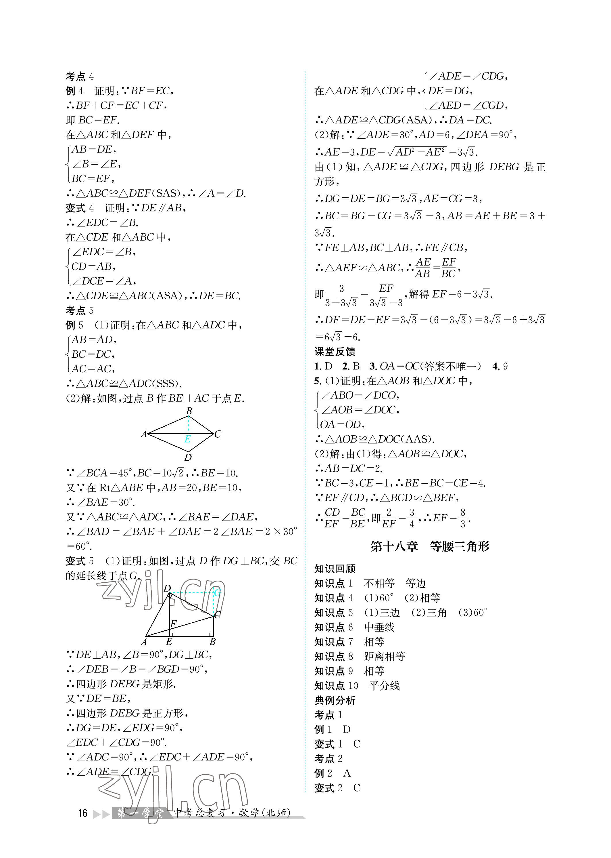 2023年第一學(xué)堂中考總復(fù)習(xí)數(shù)學(xué) 參考答案第16頁