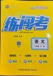 2023年黃岡金牌之路練闖考八年級語文下冊人教版山西專版