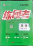 2023年黃岡金牌之路練闖考七年級英語下冊人教版山西專版