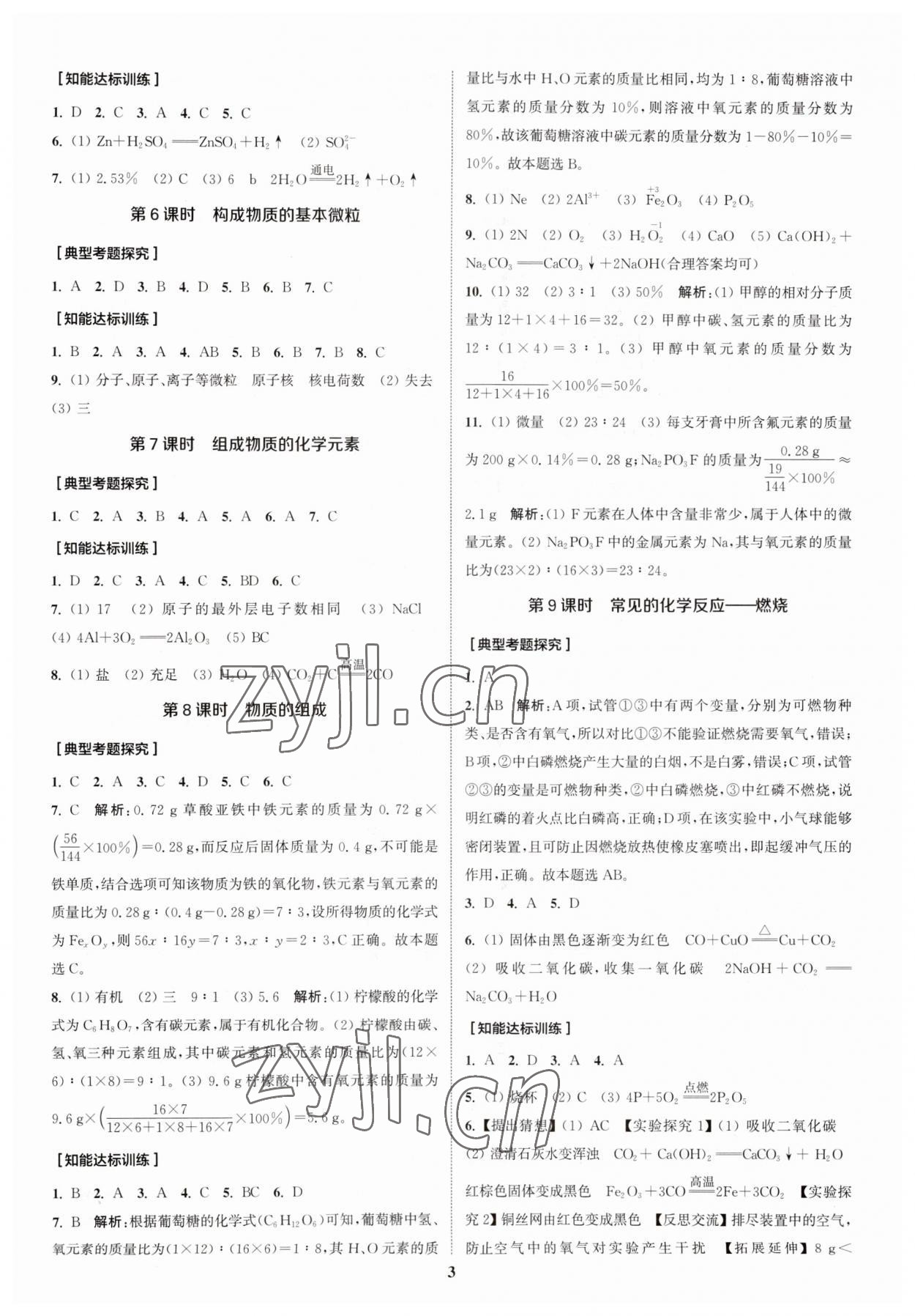 2023年通城1典中考復(fù)習(xí)方略化學(xué)滬教版 參考答案第6頁(yè)