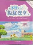 2023年多維互動提優(yōu)課堂八年級歷史下冊人教版提升版