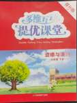 2023年多維互動提優(yōu)課堂七年級道德與法治下冊人教版提升版