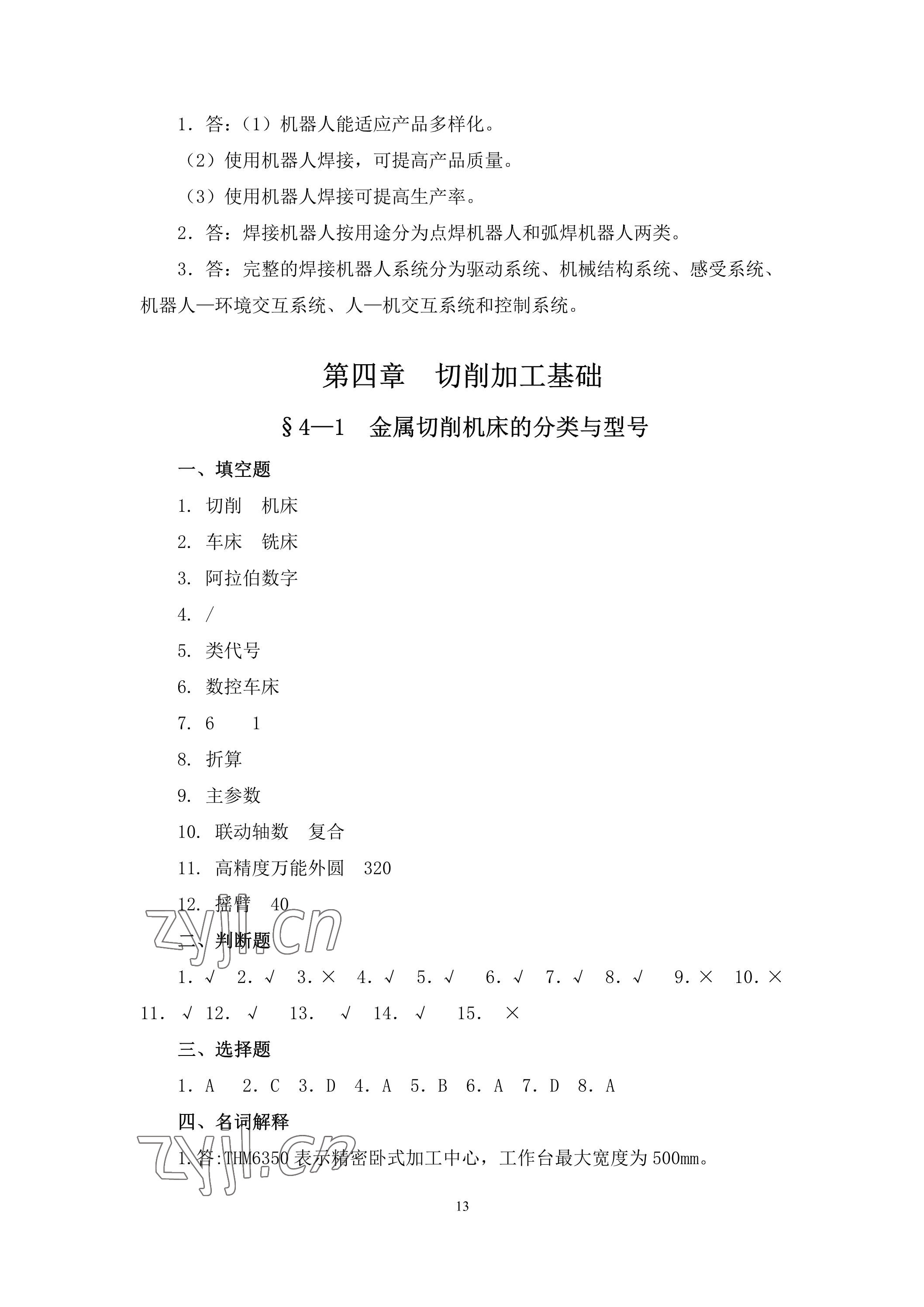 2023年機(jī)械制造工藝基礎(chǔ)習(xí)題冊(cè)第七版 參考答案第13頁(yè)