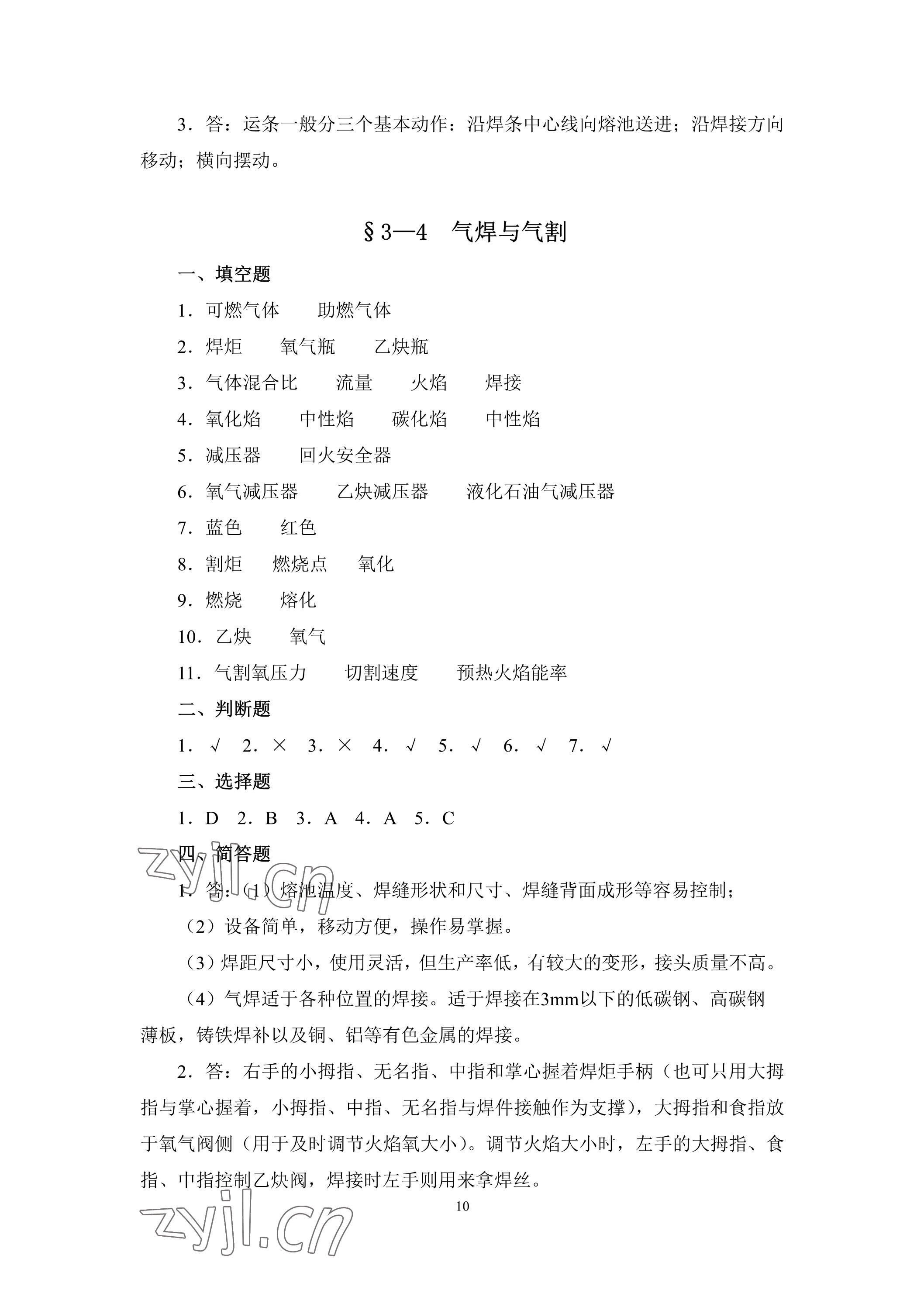 2023年機(jī)械制造工藝基礎(chǔ)習(xí)題冊(cè)第七版 參考答案第10頁(yè)