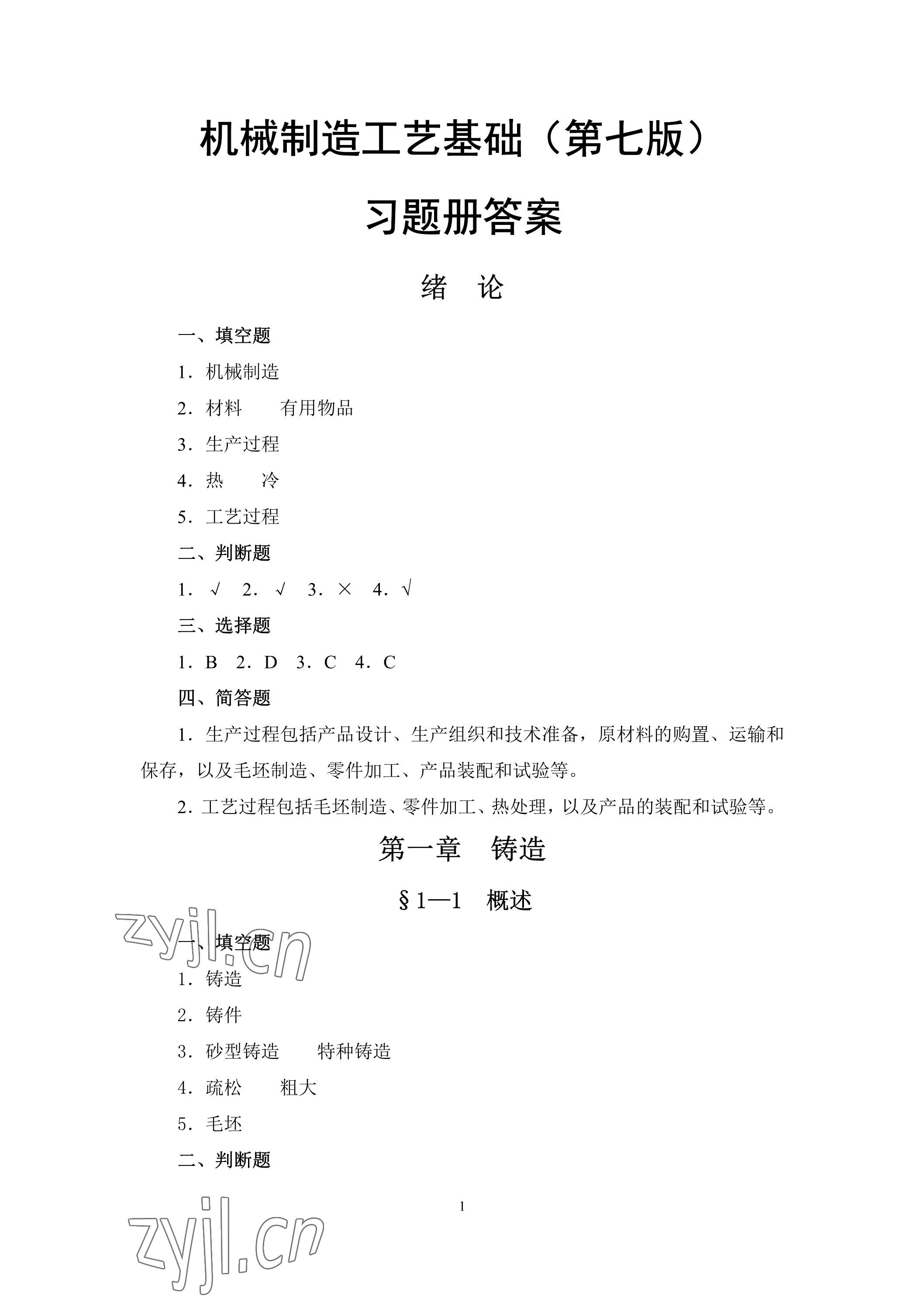 2023年機(jī)械制造工藝基礎(chǔ)習(xí)題冊第七版 參考答案第1頁