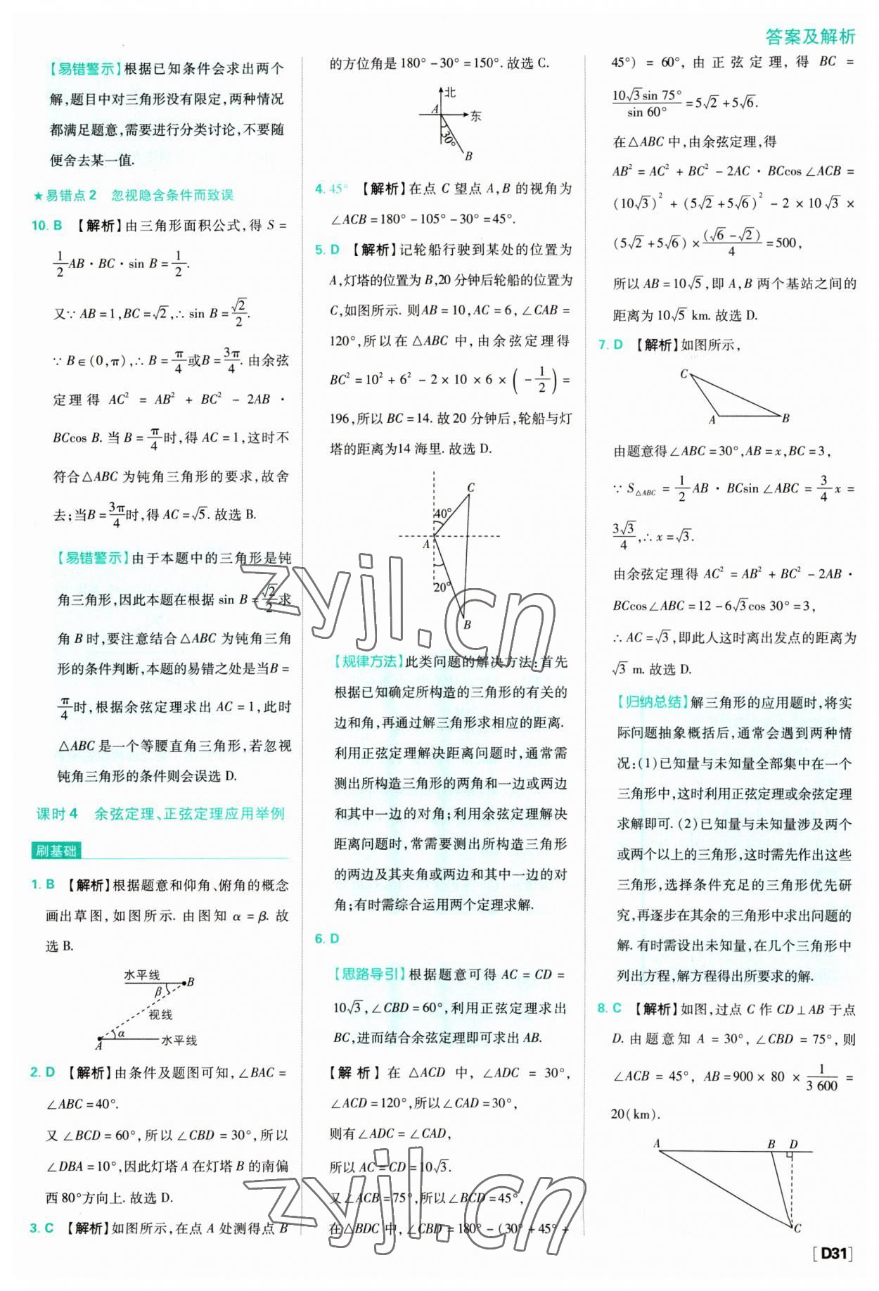 2023年高中必刷题数学必修第二册人教版 参考答案第31页