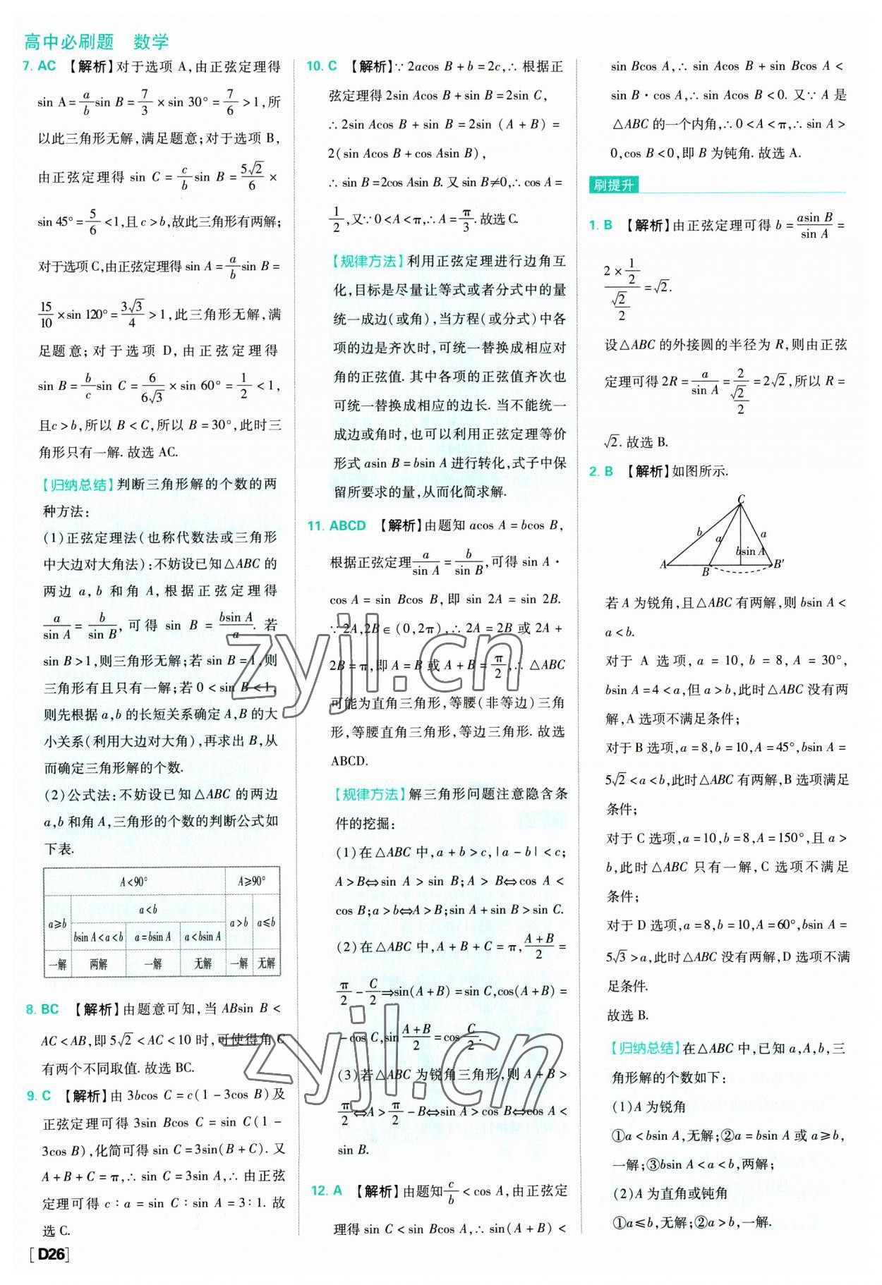 2023年高中必刷题数学必修第二册人教版 参考答案第26页