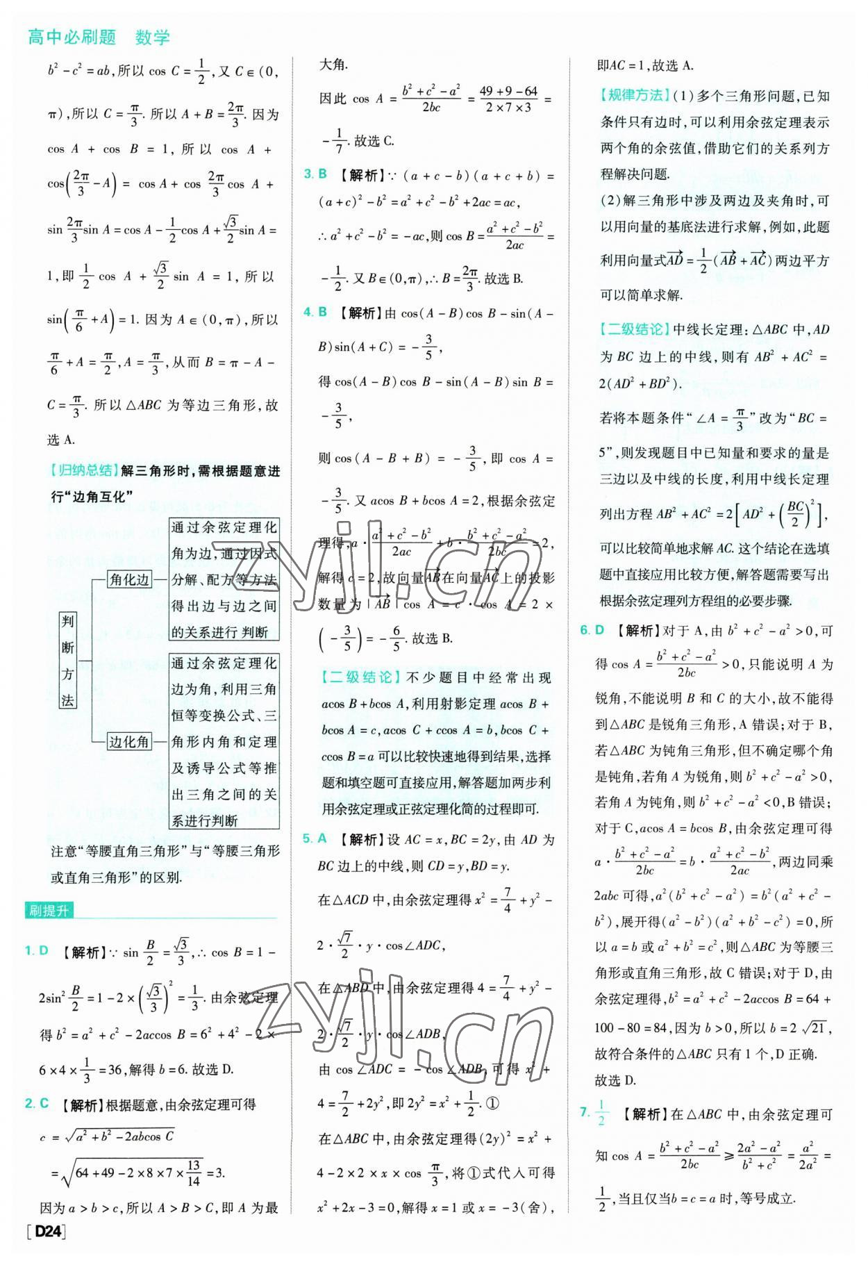 2023年高中必刷題數(shù)學必修第二冊人教版 參考答案第24頁