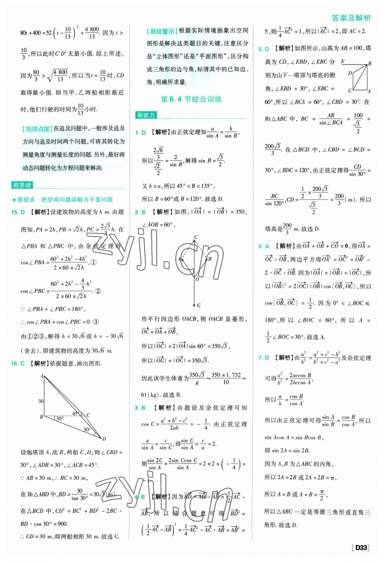 2023年高中必刷題數(shù)學必修第二冊人教版 參考答案第33頁