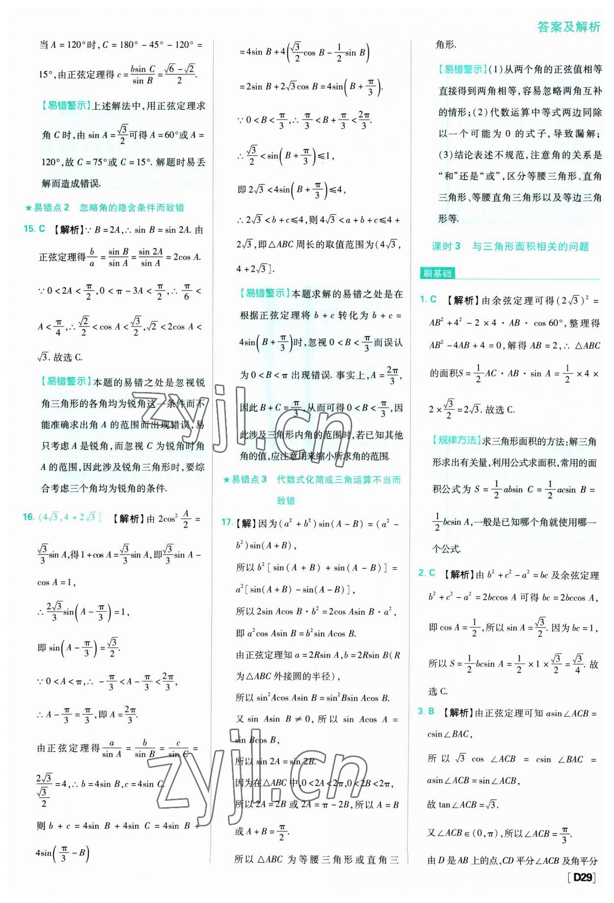 2023年高中必刷题数学必修第二册人教版 参考答案第29页