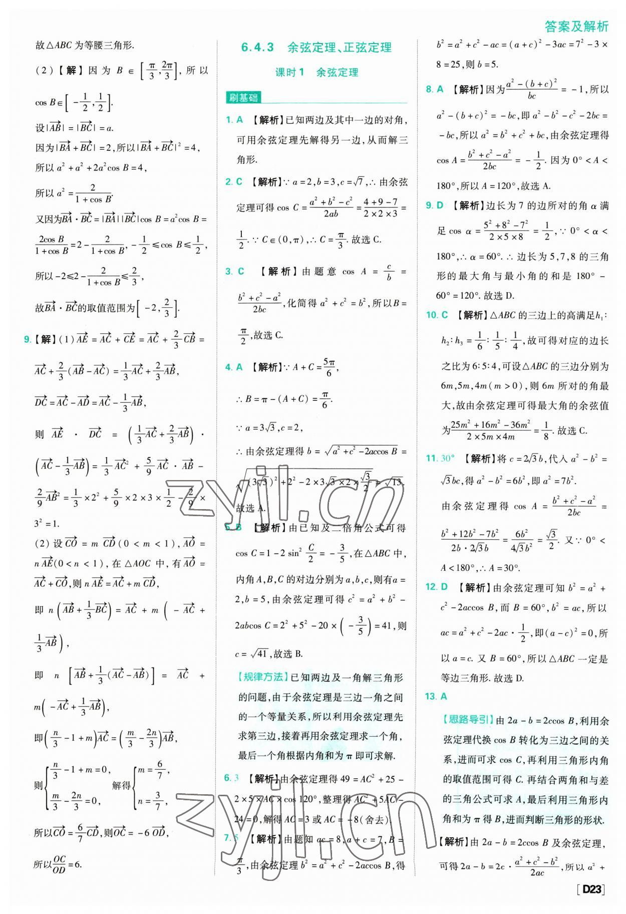 2023年高中必刷題數(shù)學(xué)必修第二冊(cè)人教版 參考答案第23頁(yè)