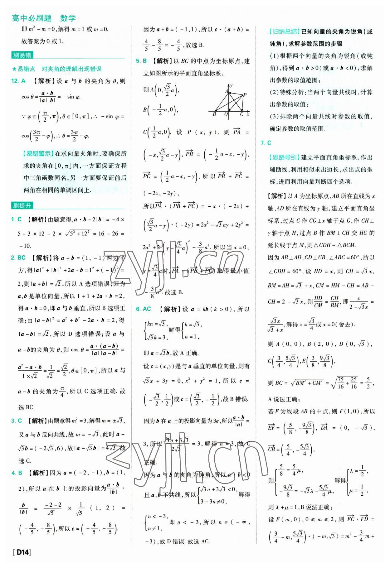 2023年高中必刷題數(shù)學(xué)必修第二冊(cè)人教版 參考答案第14頁