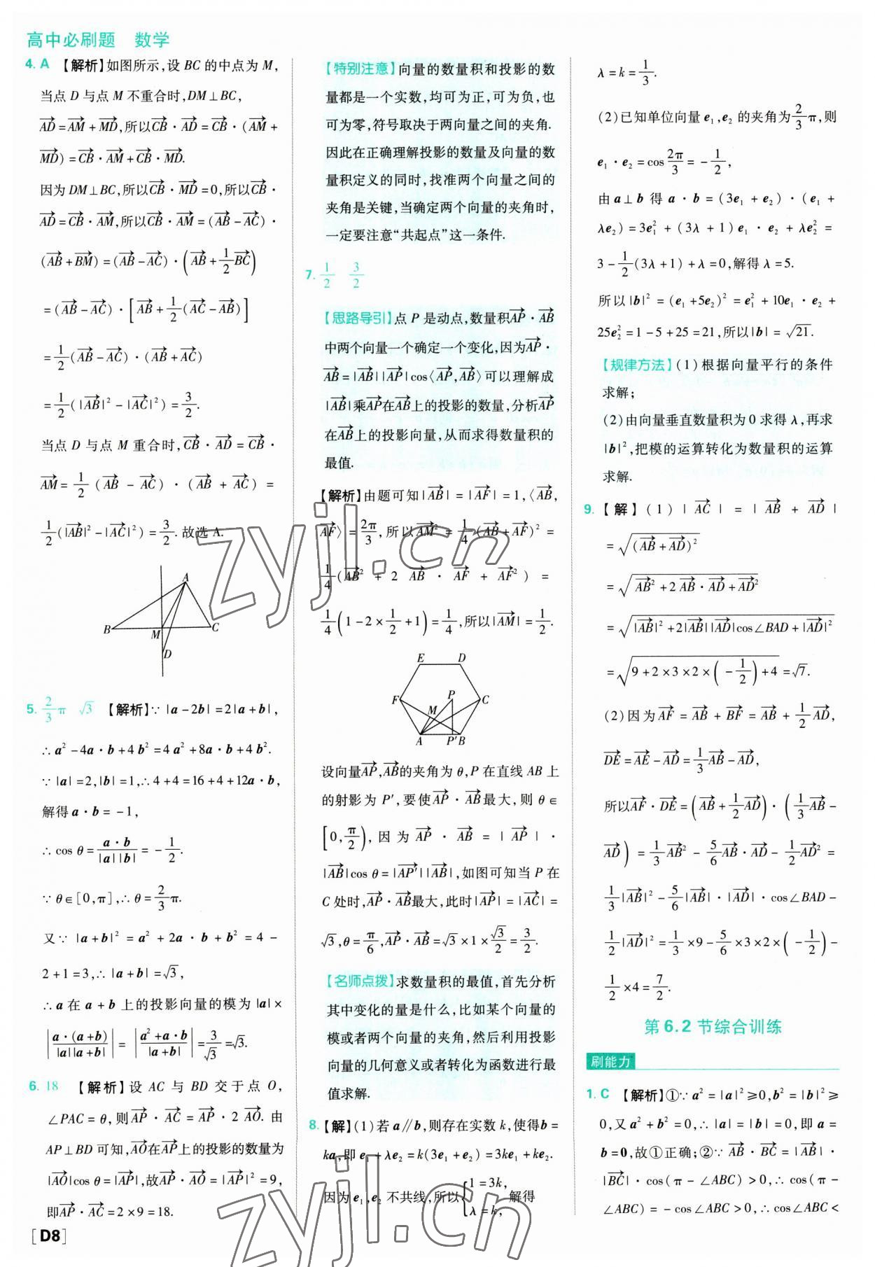 2023年高中必刷題數(shù)學(xué)必修第二冊人教版 參考答案第8頁