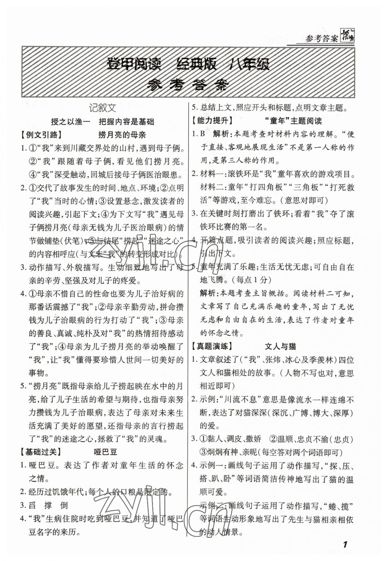 2023年登甲閱讀八年級語文人教版 第1頁