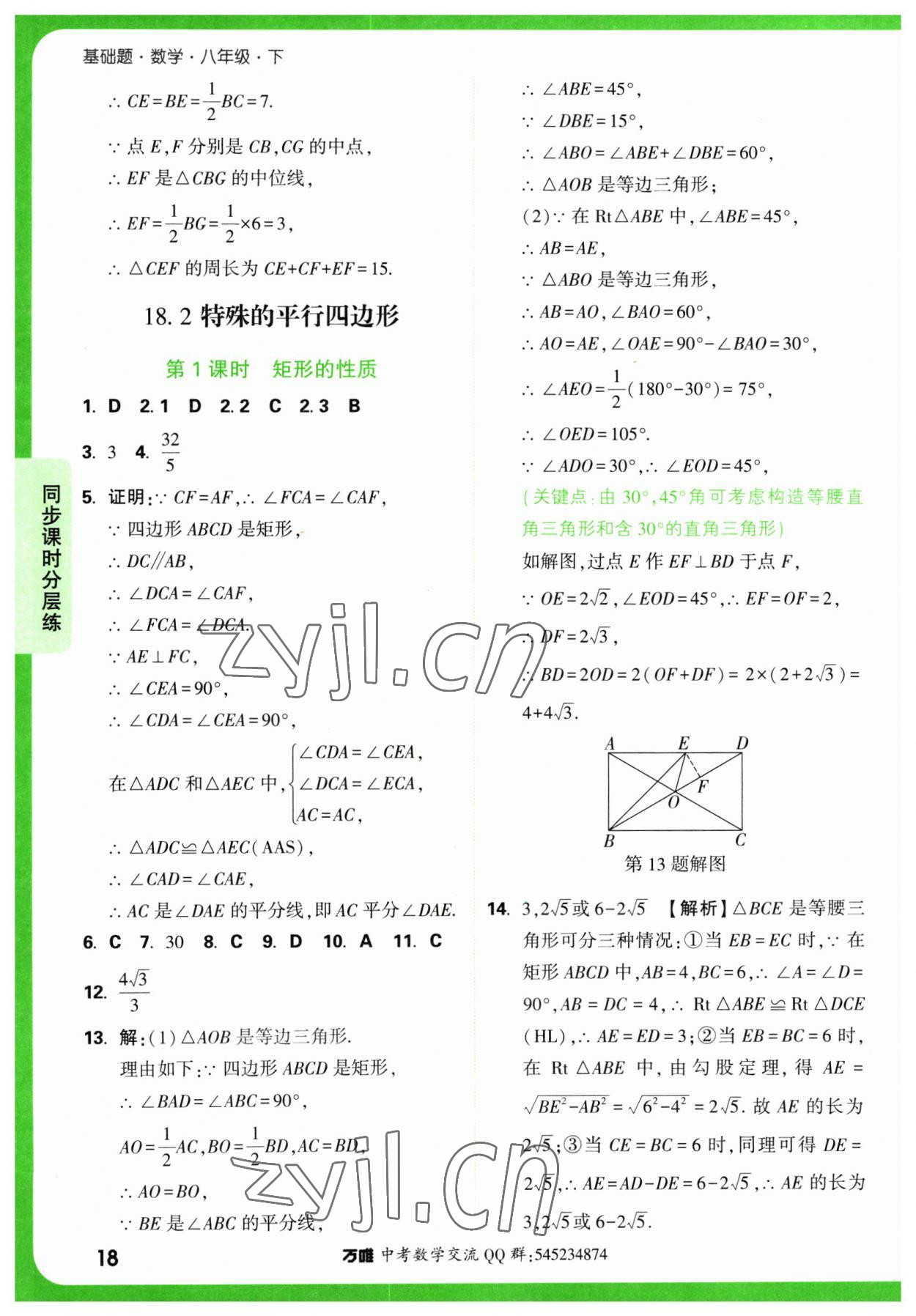 2023年万唯中考基础题八年级数学下册人教版 第18页