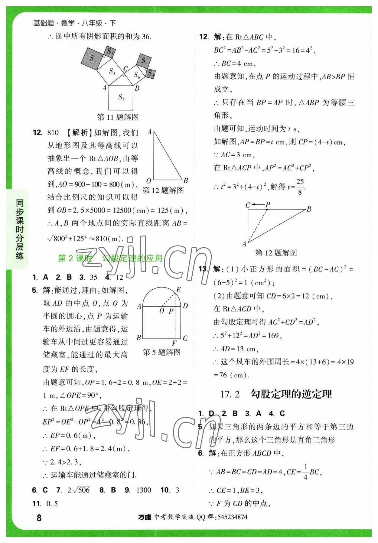 2023年万唯中考基础题八年级数学下册人教版 第8页