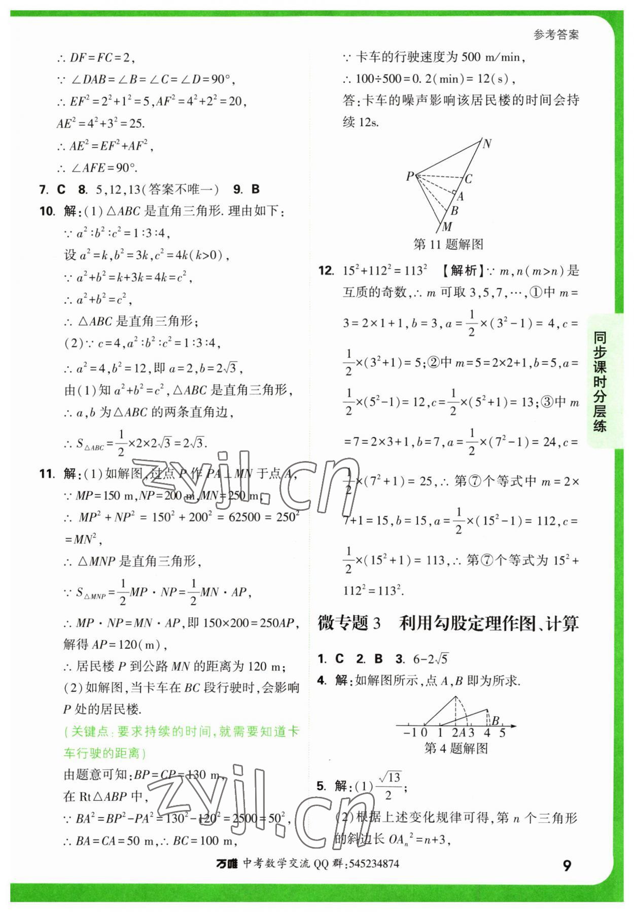 2023年萬唯中考基礎(chǔ)題八年級(jí)數(shù)學(xué)下冊(cè)人教版 第9頁