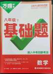 2023年萬(wàn)唯中考基礎(chǔ)題八年級(jí)數(shù)學(xué)下冊(cè)人教版