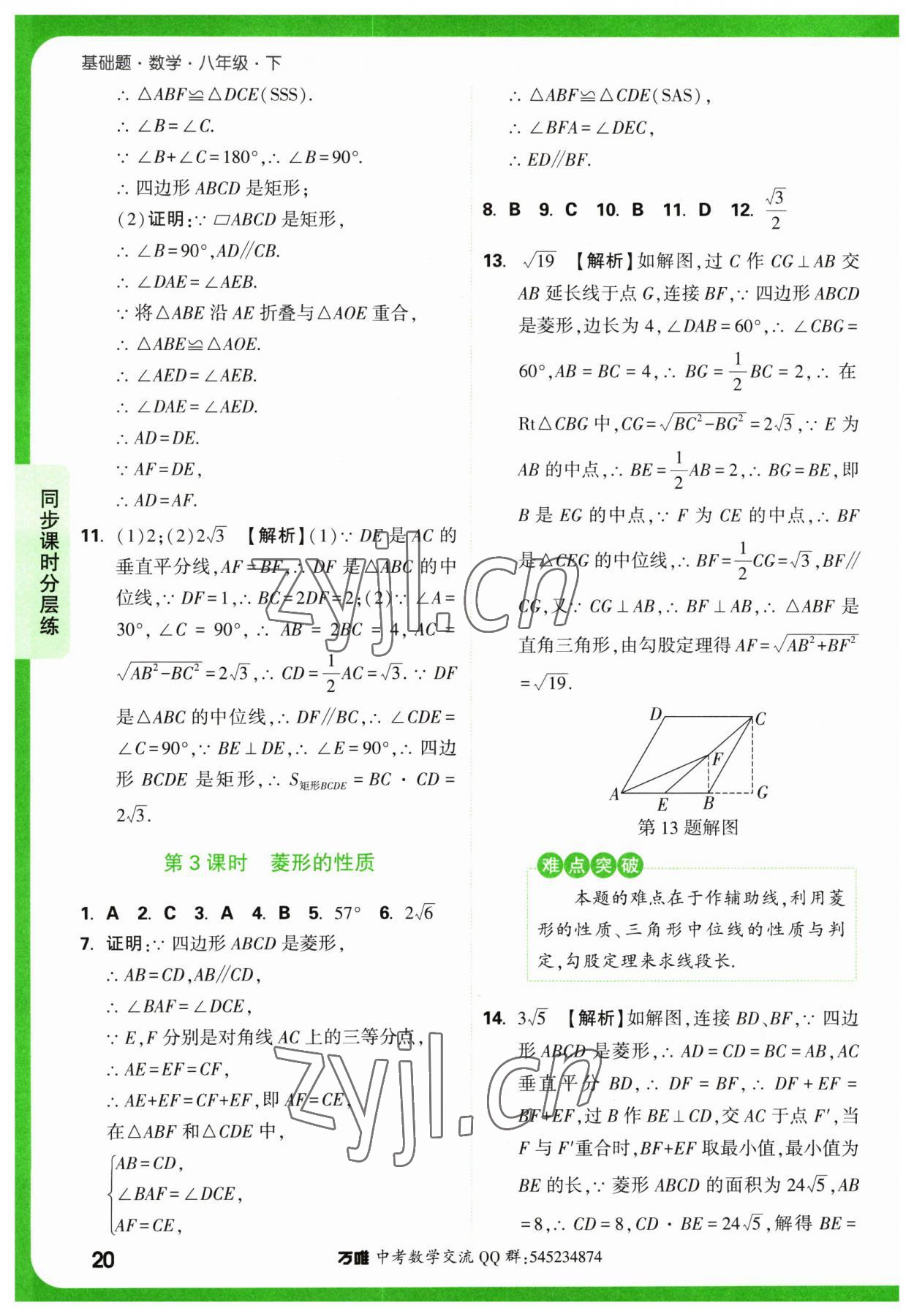 2023年萬(wàn)唯中考基礎(chǔ)題八年級(jí)數(shù)學(xué)下冊(cè)人教版 第20頁(yè)