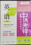 2023年中考先鋒中考總復(fù)習(xí)廣西師范大學(xué)出版社英語(yǔ)