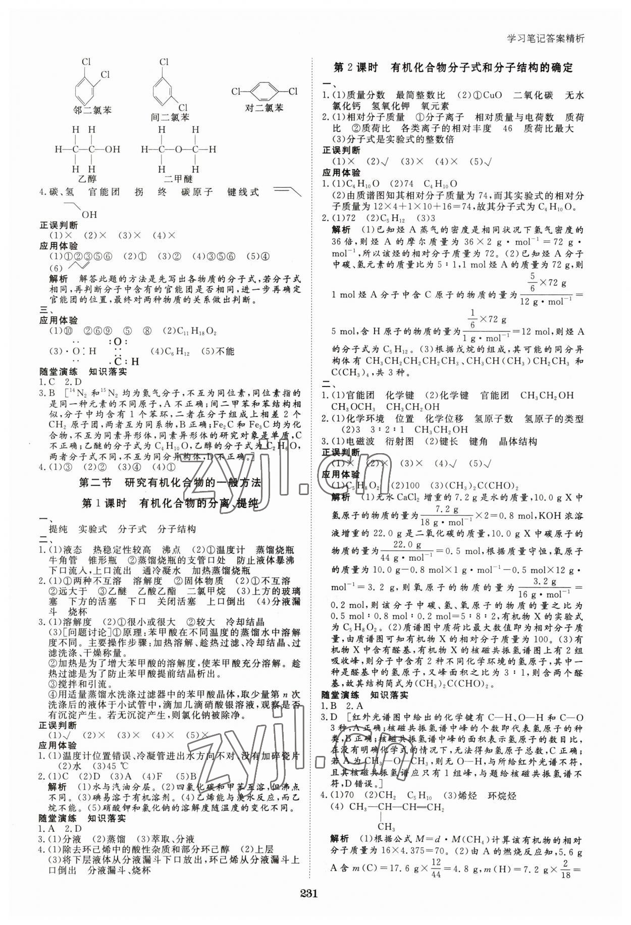 2023年步步高學(xué)習(xí)筆記化學(xué)選擇性必修3人教版 參考答案第2頁