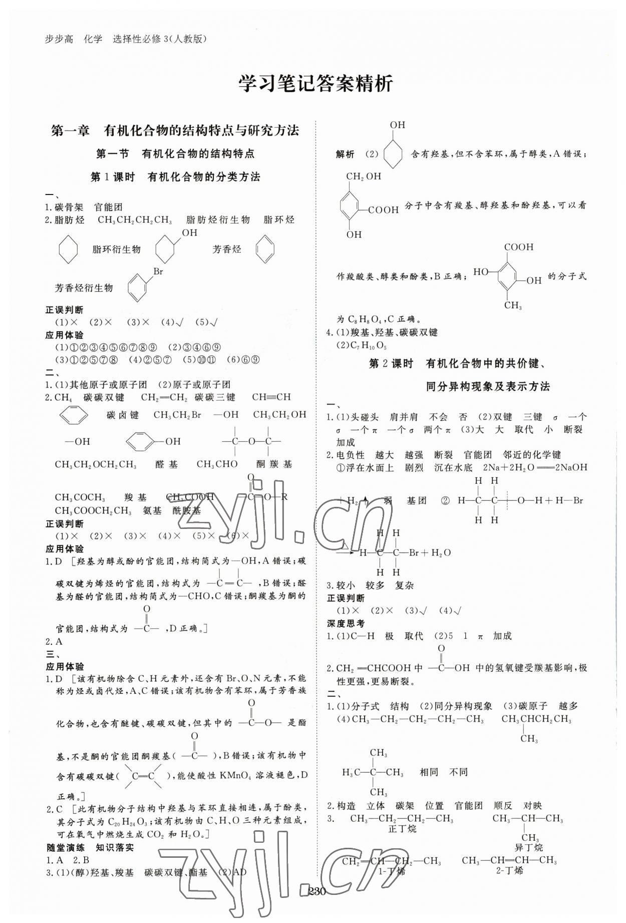 2023年步步高學(xué)習(xí)筆記化學(xué)選擇性必修3人教版 參考答案第1頁