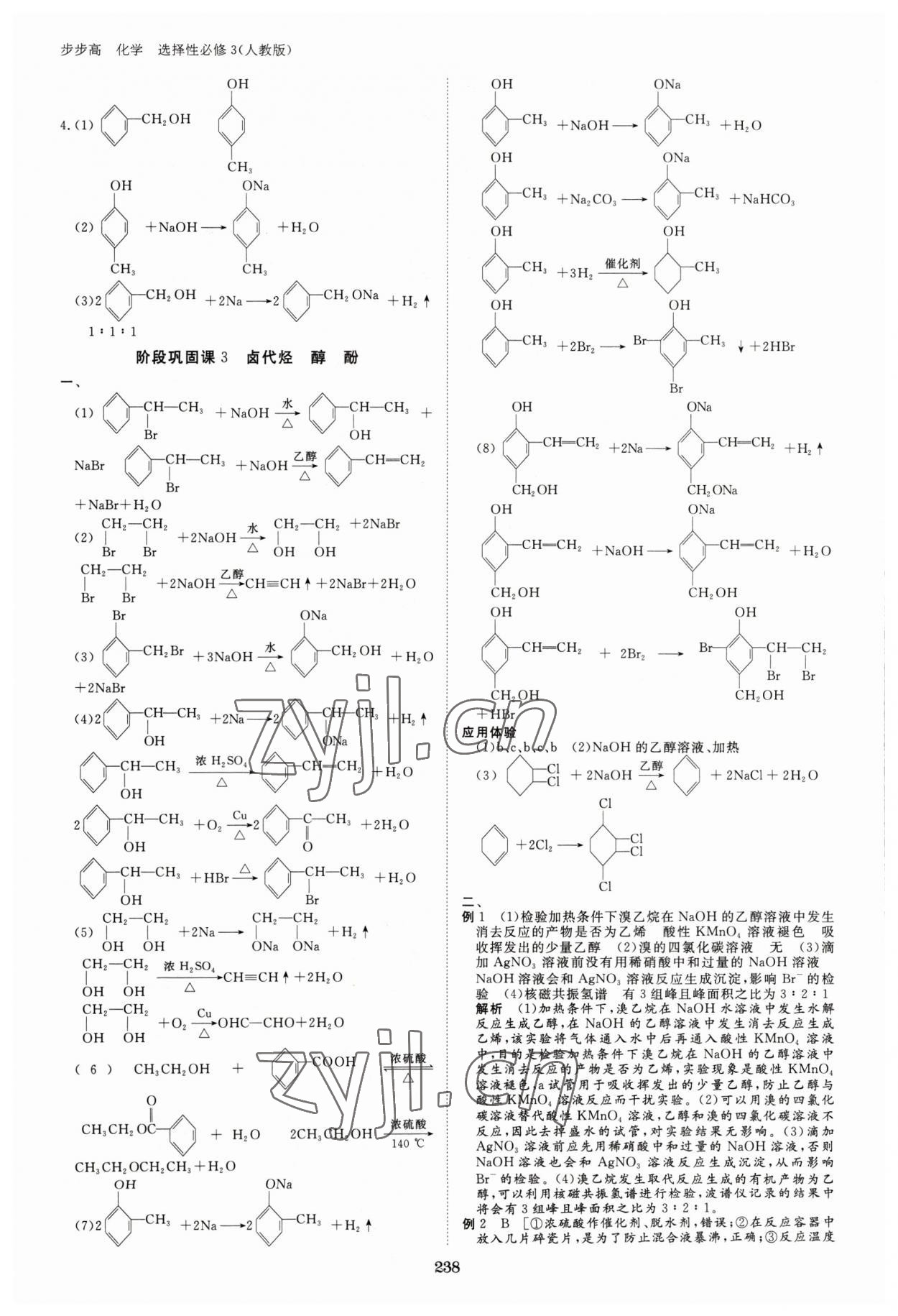 2023年步步高学习笔记化学选择性必修3人教版 参考答案第9页