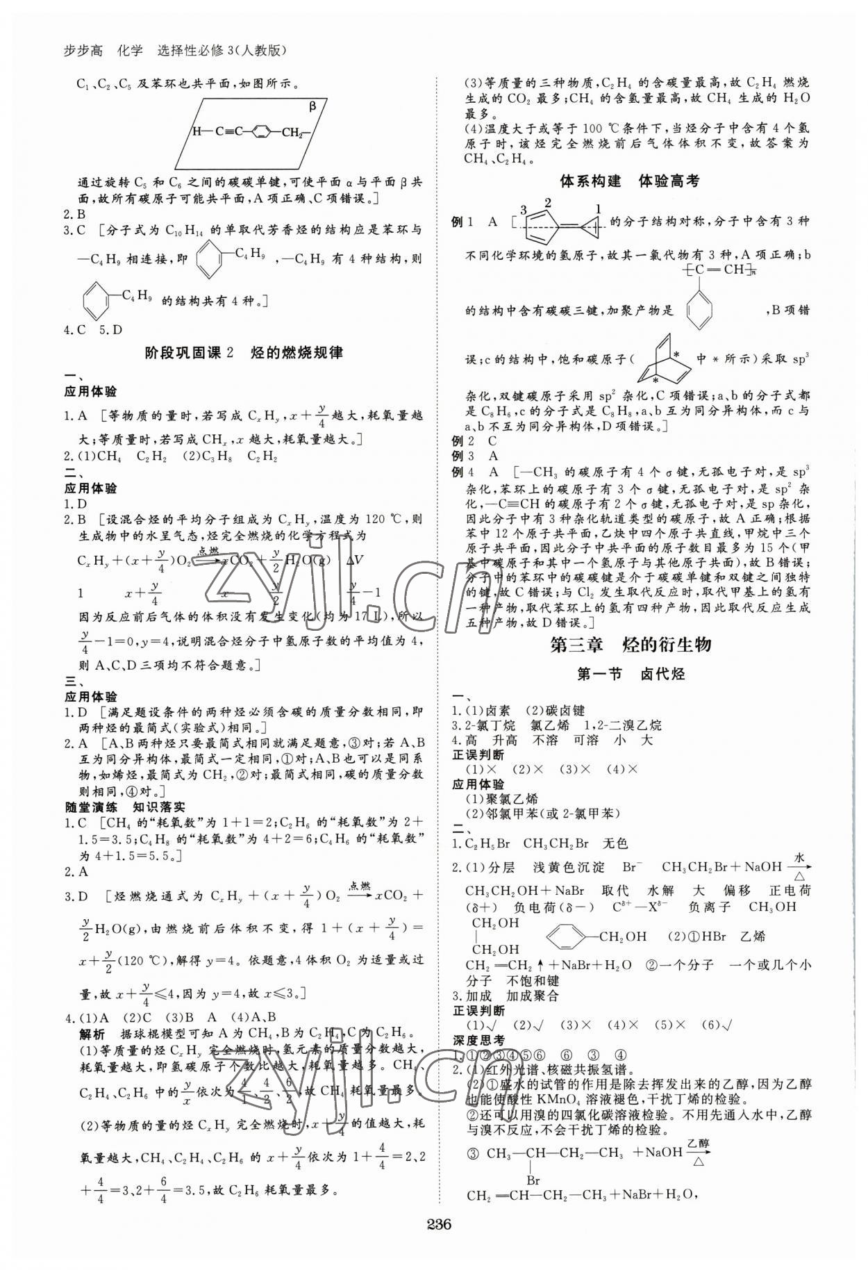 2023年步步高學習筆記化學選擇性必修3人教版 參考答案第7頁