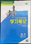 2023年步步高學(xué)習(xí)筆記化學(xué)選擇性必修3人教版