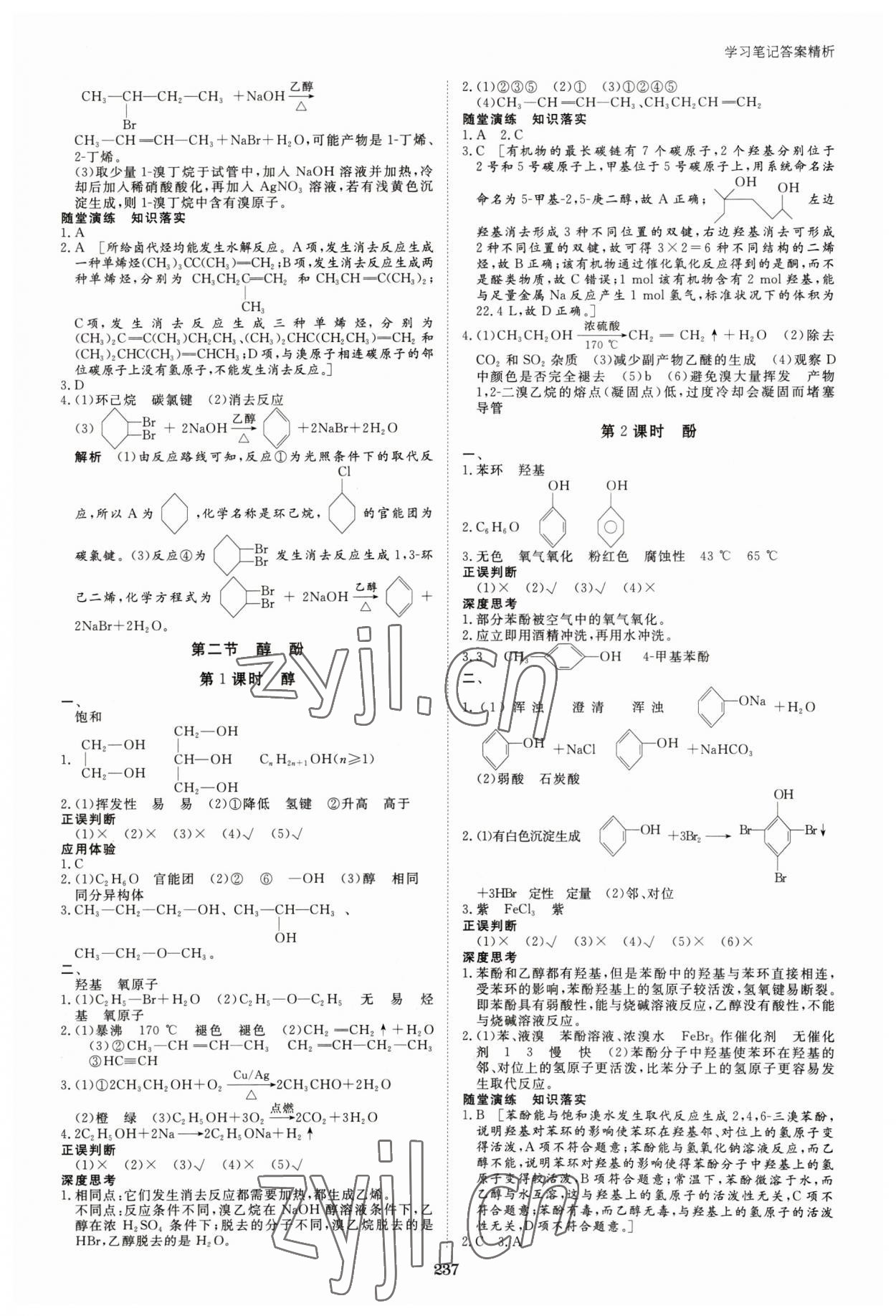 2023年步步高學(xué)習(xí)筆記化學(xué)選擇性必修3人教版 參考答案第8頁