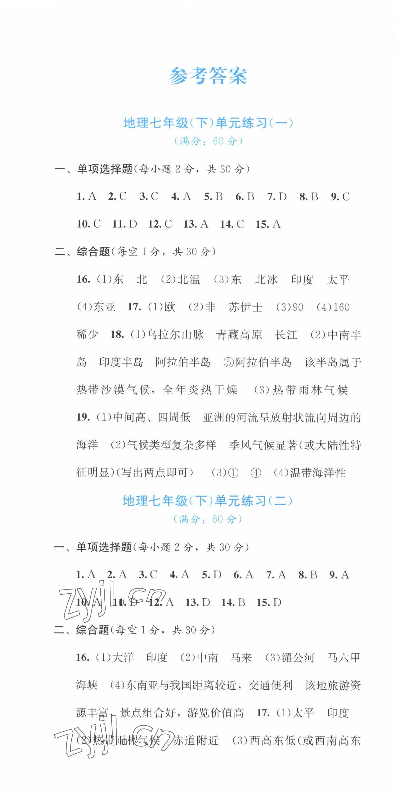 2023年全程檢測(cè)單元測(cè)試卷七年級(jí)地理下冊(cè)商務(wù)星球版C 第1頁(yè)