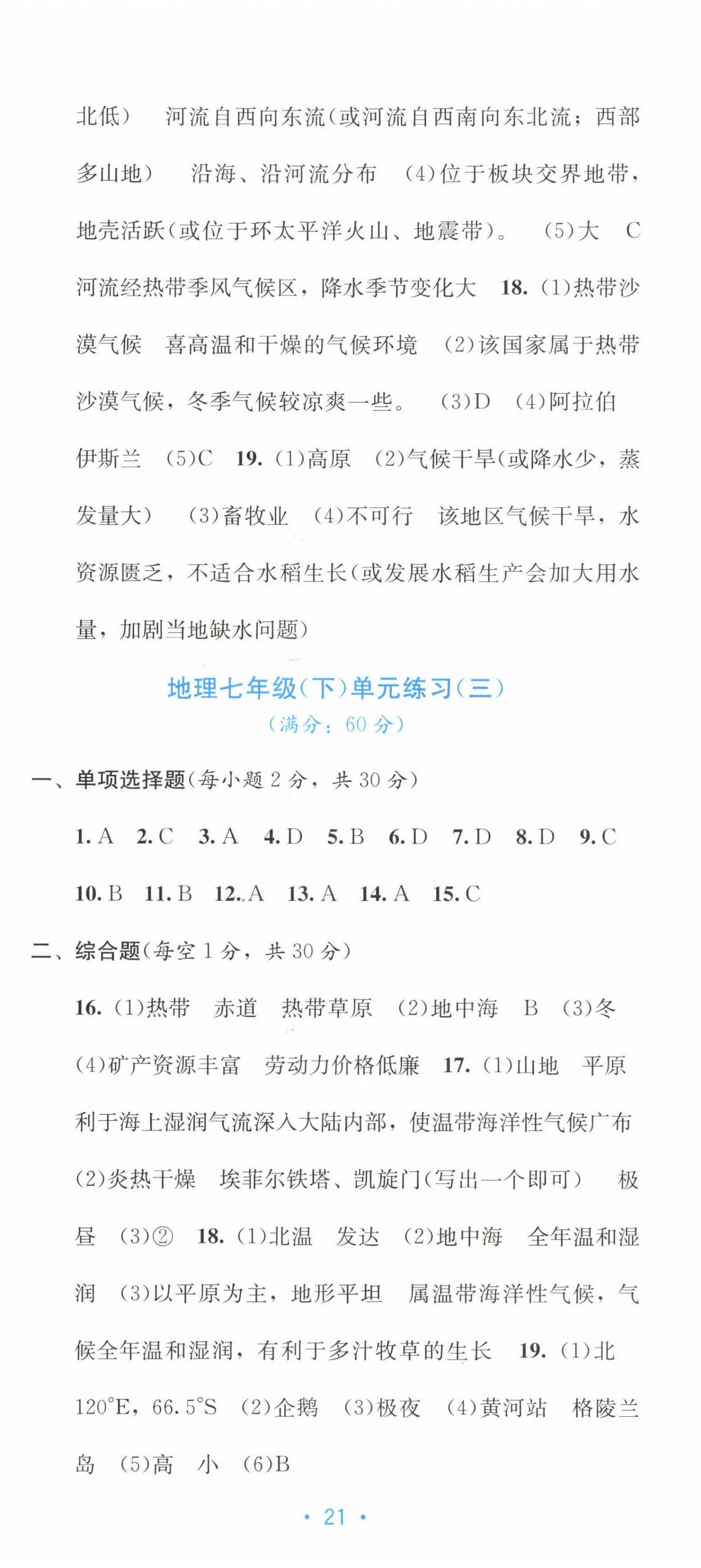 2023年全程檢測單元測試卷七年級地理下冊商務(wù)星球版C 第2頁