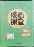 2023年核心課堂七年級數(shù)學(xué)下冊人教版