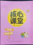 2023年核心課堂七年級(jí)英語(yǔ)下冊(cè)人教版