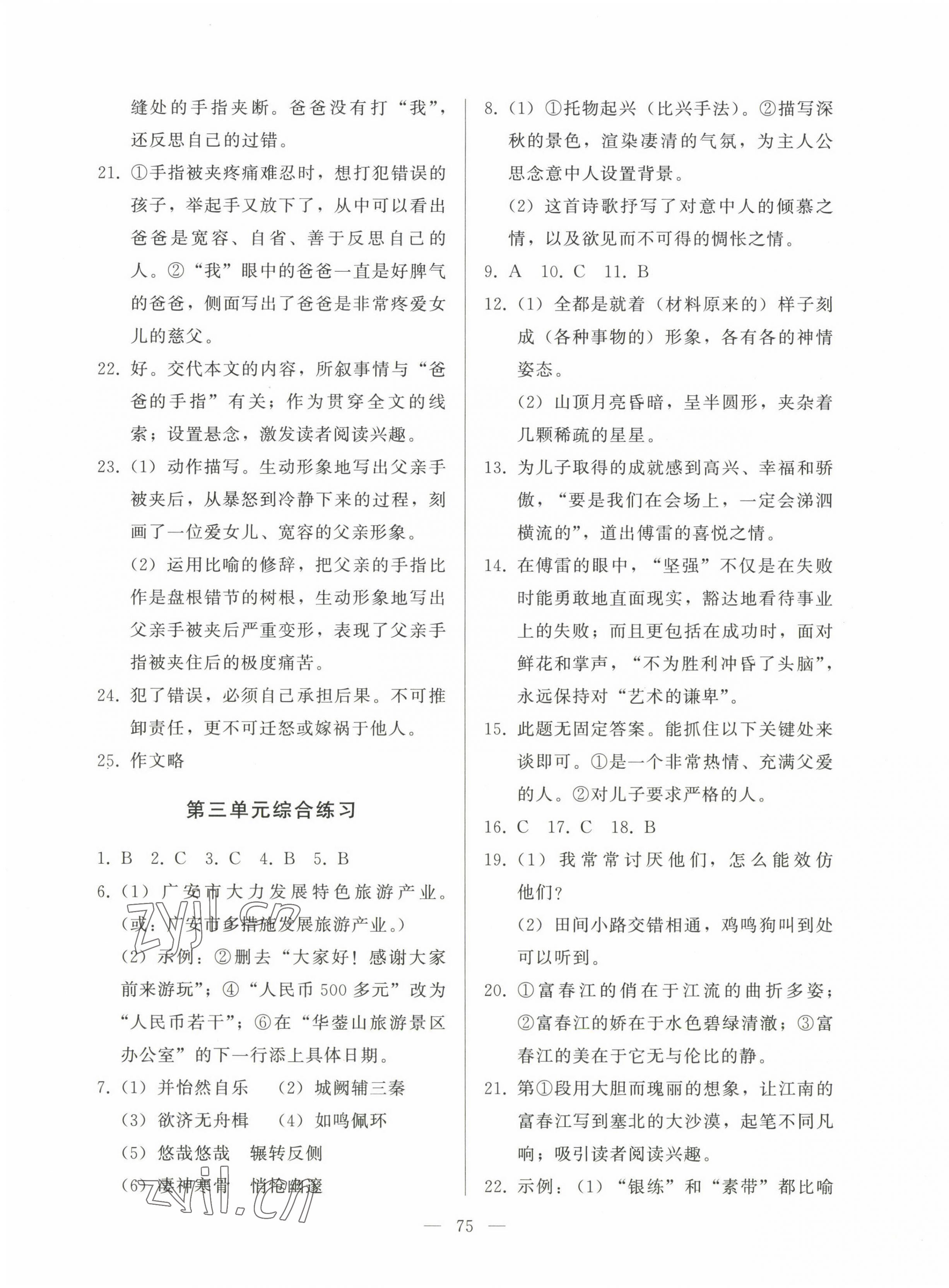 2023年核心課堂八年級(jí)語(yǔ)文下冊(cè)人教版 參考答案第3頁(yè)