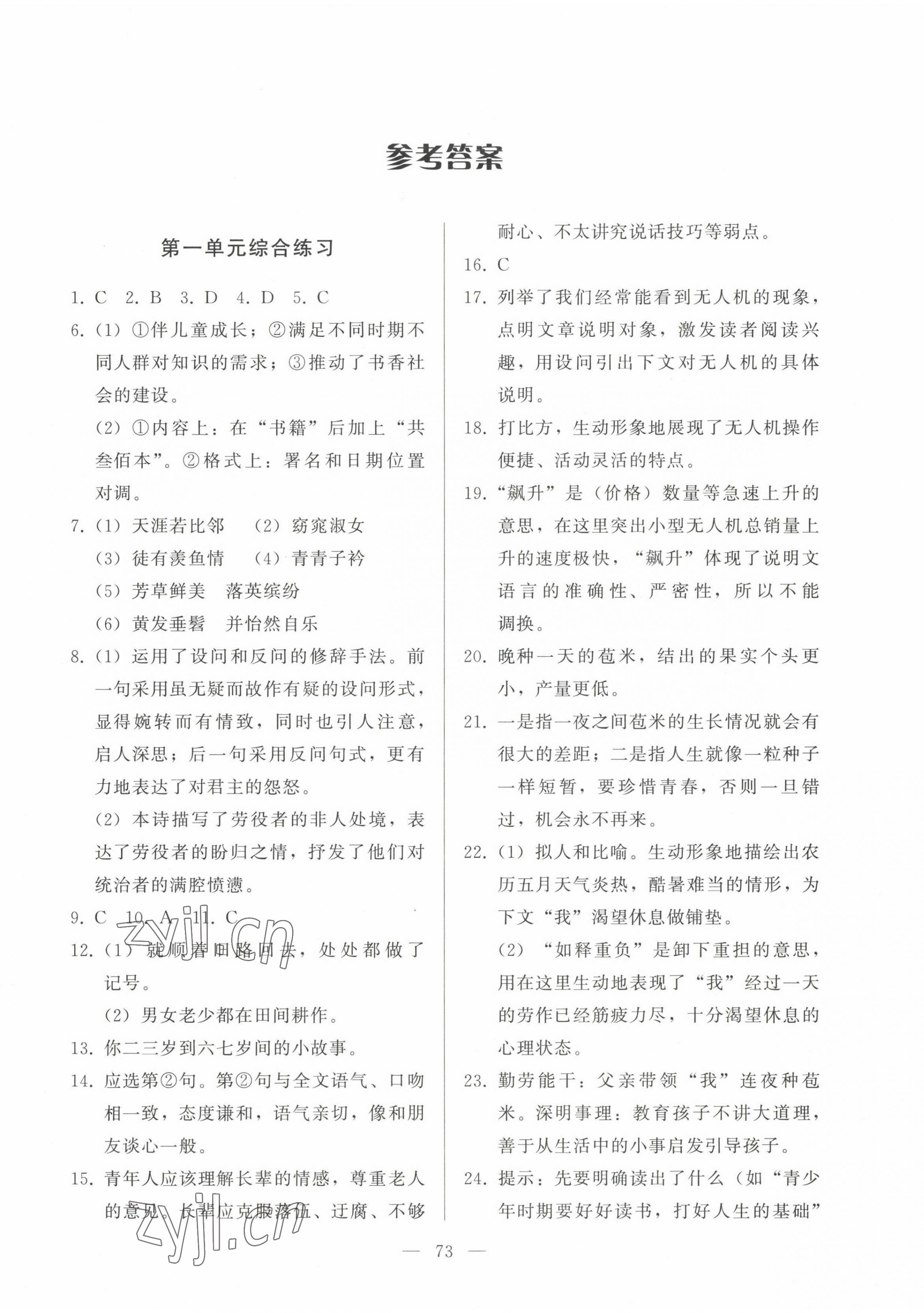 2023年核心課堂八年級(jí)語(yǔ)文下冊(cè)人教版 參考答案第1頁(yè)