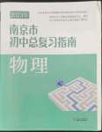 2023年南京市初中總復習指南物理