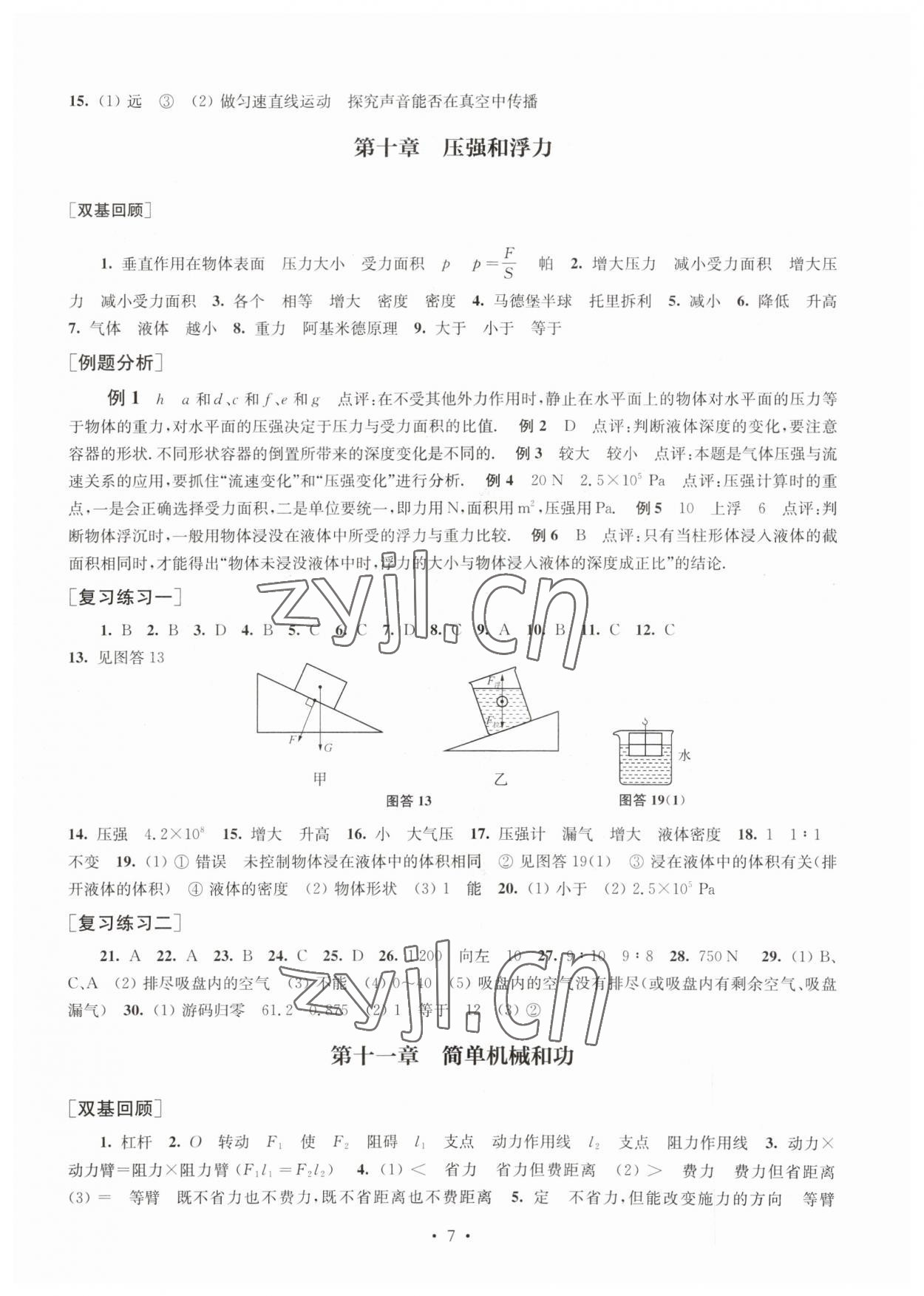 2023年南京市初中總復(fù)習(xí)指南物理 參考答案第7頁