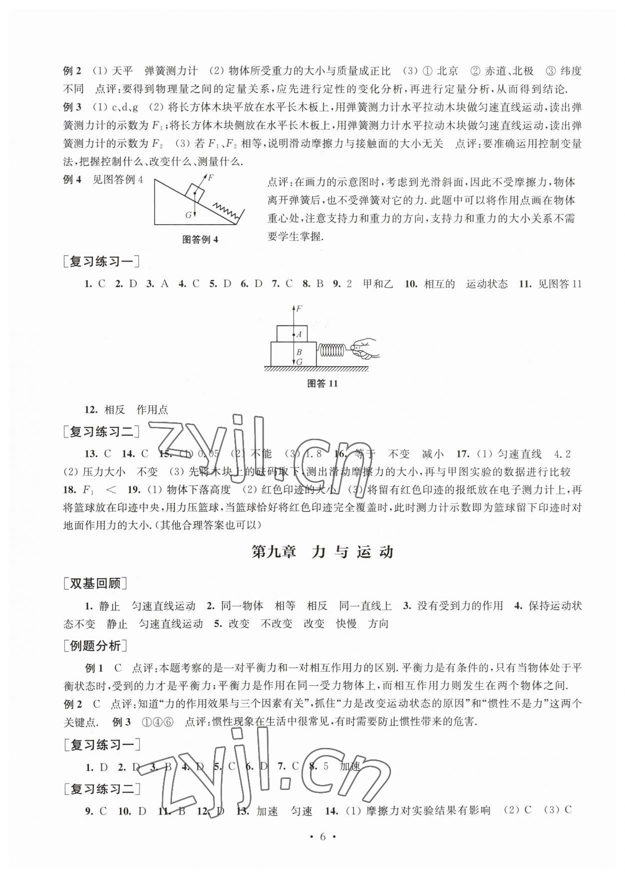 2023年南京市初中總復(fù)習(xí)指南物理 參考答案第6頁