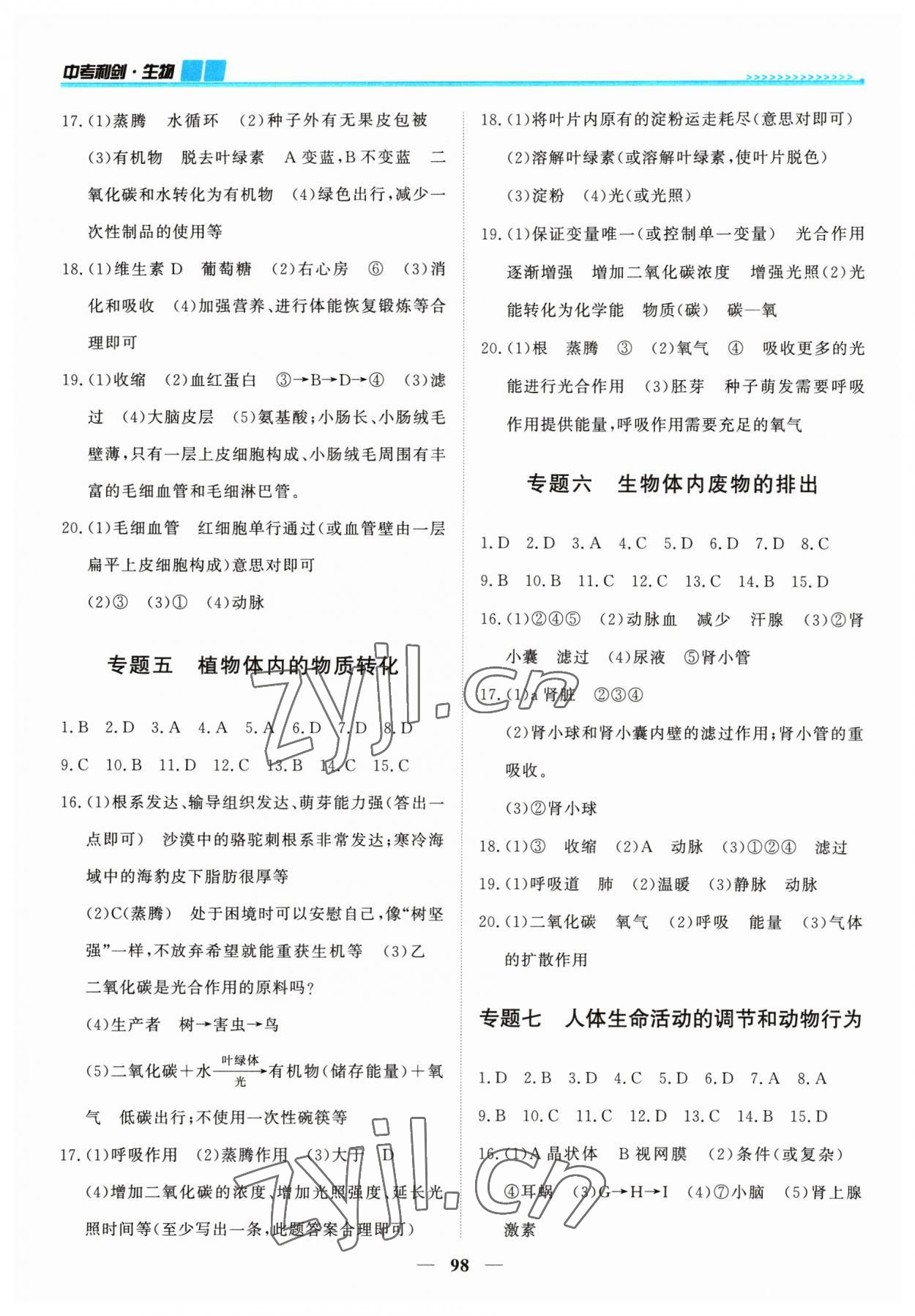 2023年中考利剑全程复习方案生物苏科版 第2页