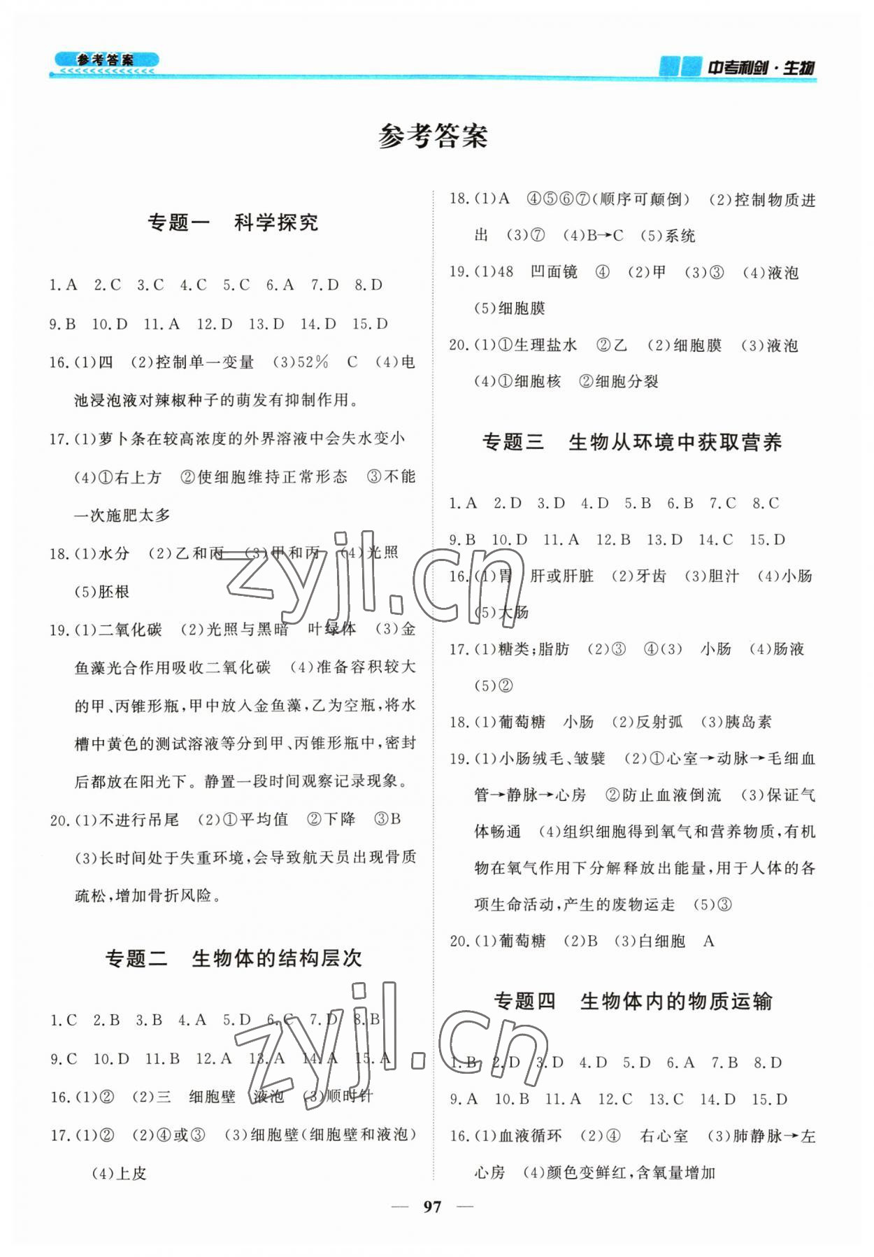 2023年中考利劍全程復習方案生物蘇科版 第1頁