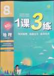 2023年1課3練單元達(dá)標(biāo)測試八年級地理下冊人教版