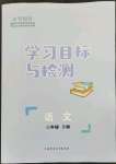 2023年同步學習目標與檢測三年級語文下冊人教版