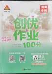 2023年?duì)钤刹怕穭?chuàng)優(yōu)作業(yè)100分六年級(jí)語(yǔ)文下冊(cè)人教版湖南專版