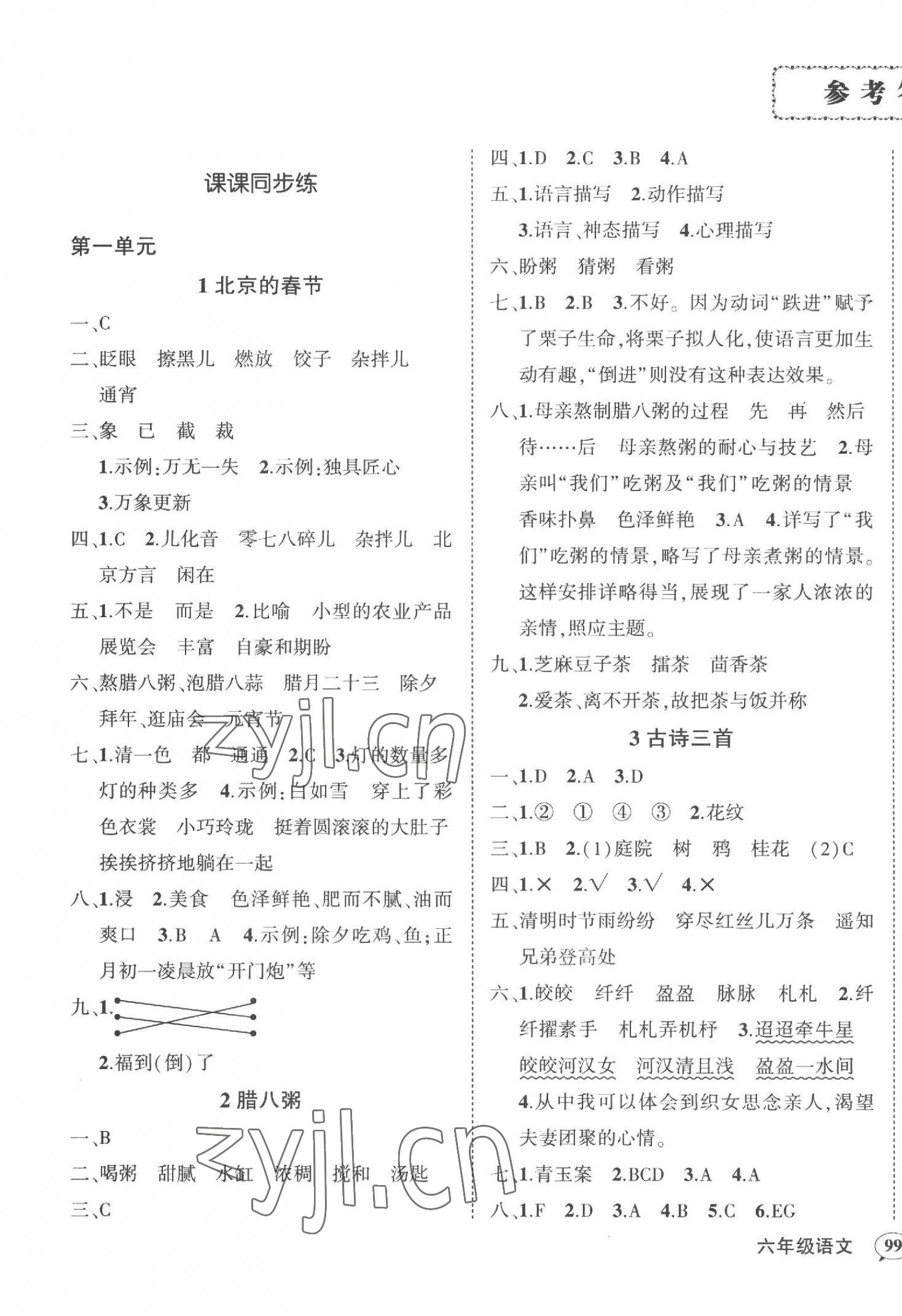 2023年状元成才路创优作业100分六年级语文下册人教版湖南专版 第1页