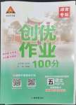 2023年?duì)钤刹怕穭?chuàng)優(yōu)作業(yè)100分五年級(jí)語文下冊人教版湖南專版