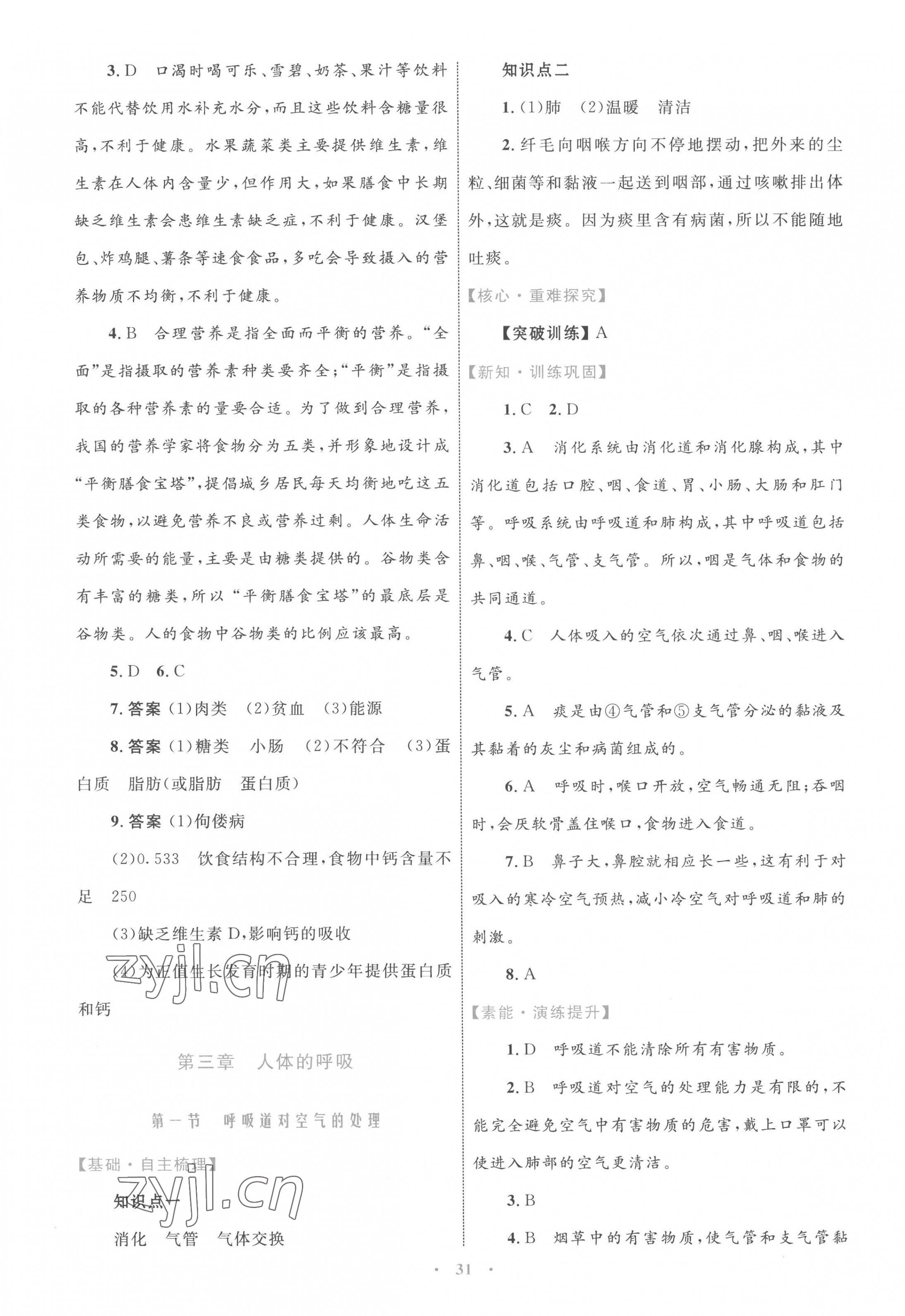 2023年同步學習目標與檢測七年級生物下冊人教版 第7頁