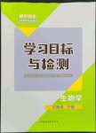 2023年同步學習目標與檢測七年級生物下冊人教版